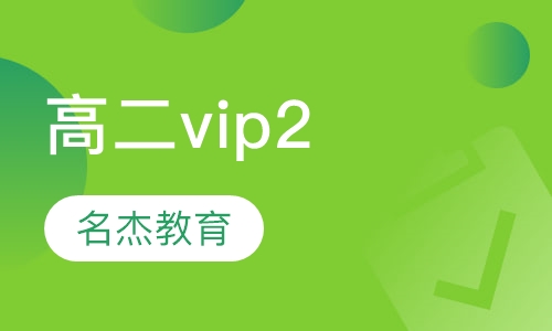 高二vip2