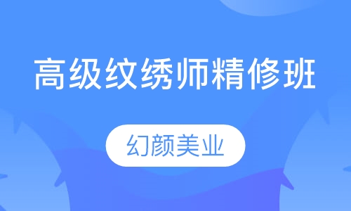 高级纹绣师精修班