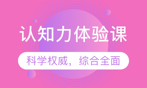 认知力体验课