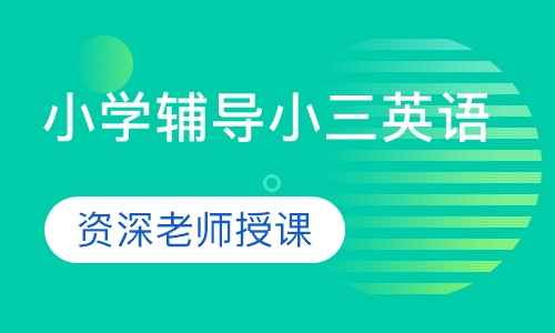小学辅导小三英语