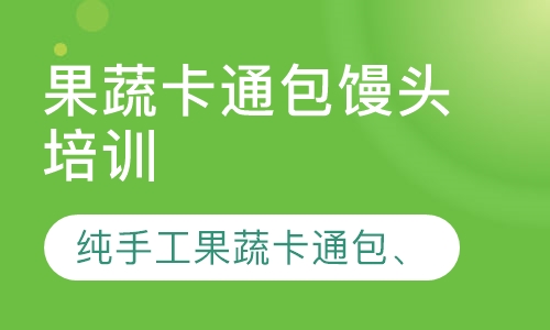 果蔬卡通包馒头培训