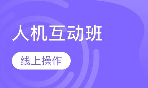 英数人机互动班