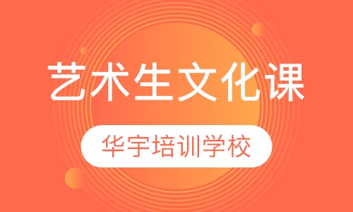 艺术生文化课冲刺班