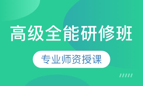 高级全能研修班