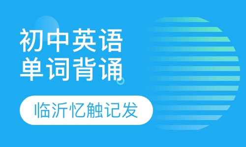 初中英语单词背诵