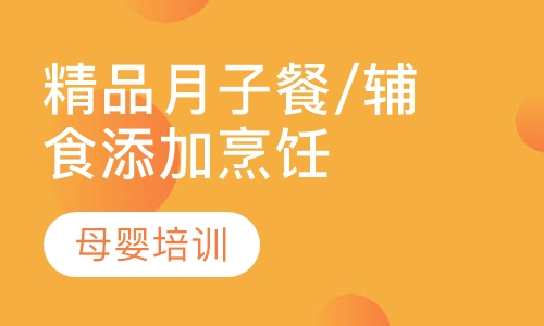 精品月子餐/辅食添加烹饪课