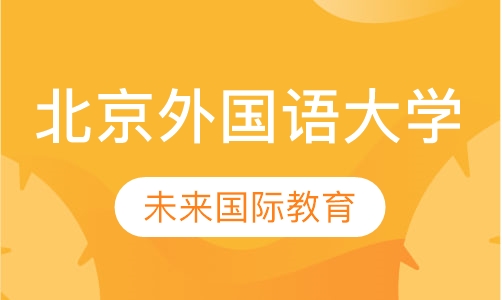 北京外国语大学