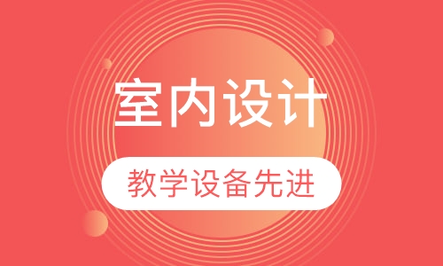 室内设计interior design