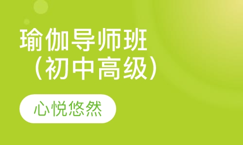 瑜伽导师班（初中高级)