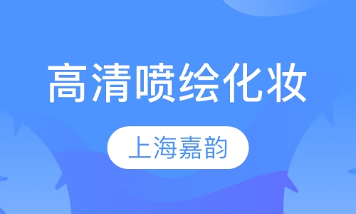 高清喷绘化妆