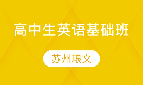高中生精品英语基础班