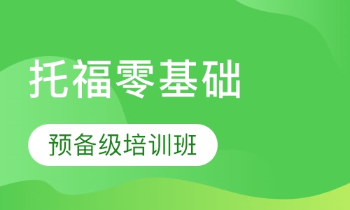 托福零基础预备级培训班