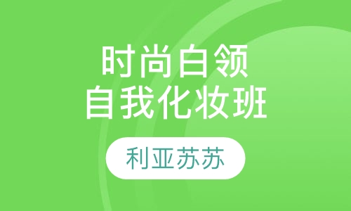 时尚白领自我化妆班