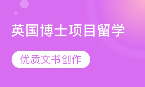 英国博士项目留学