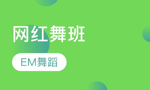 网红舞班