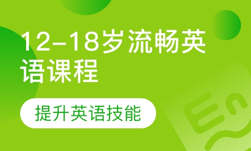 12-18岁流畅英语课程