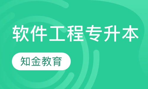 软件工程 （专升本）