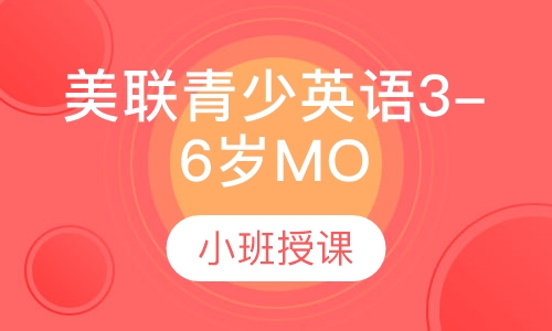美联青少英语3-6岁MO
