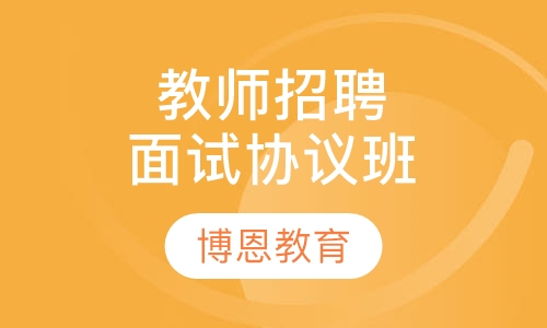 教师招聘考试面试协议班