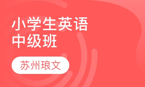 小学生精品英语中级班