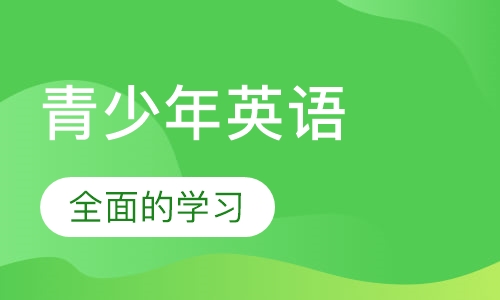 青少年英语