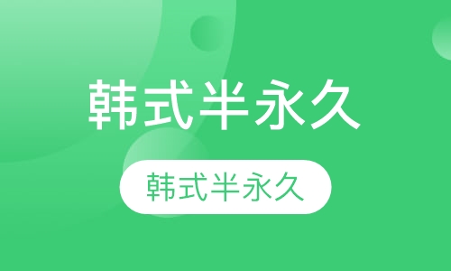 韩式半永久初级课程