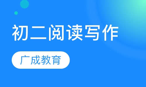 初二阅读写作精品班