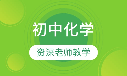 初中化学