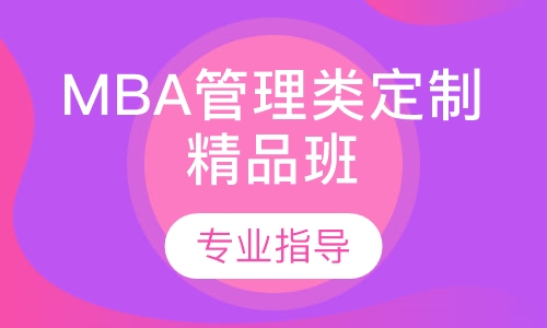 MBA管理类定制精品班