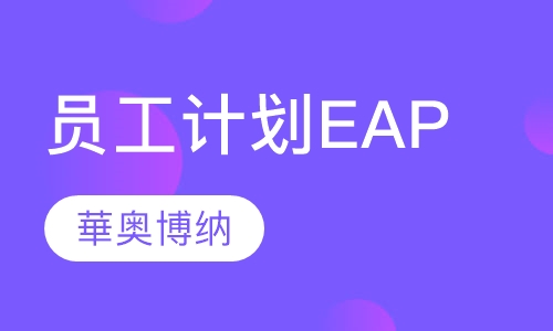 员工帮助计划EAP