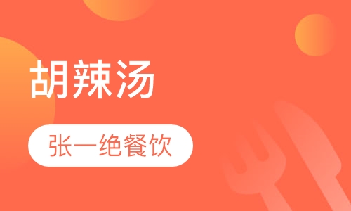 胡辣汤