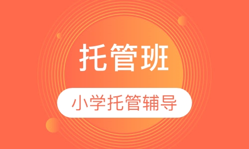 托管辅导班