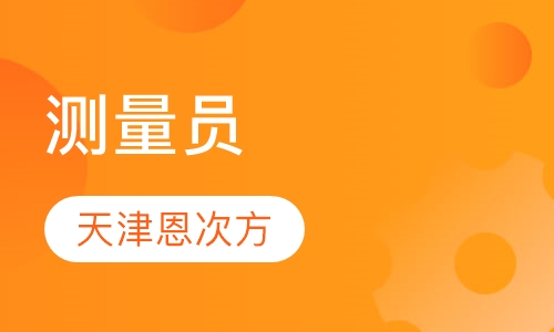 测量员