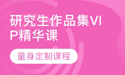 研究生作品集VIP精华课程