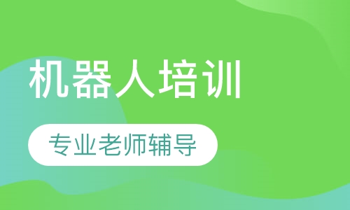 机器人初级班