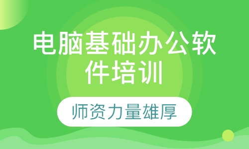 电脑基础办公软件培训