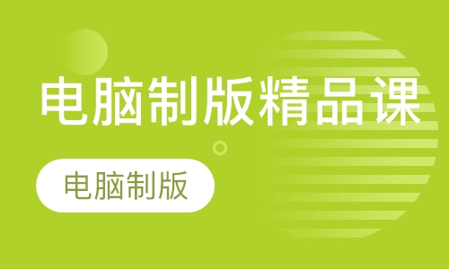 电脑制版精品课