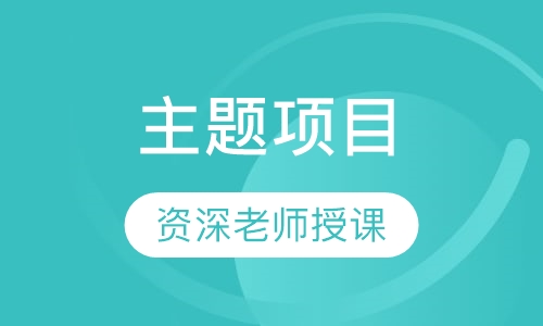主题项目