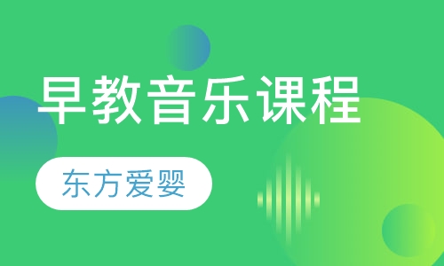 早教音乐课程