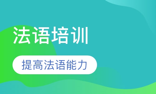 法语培训