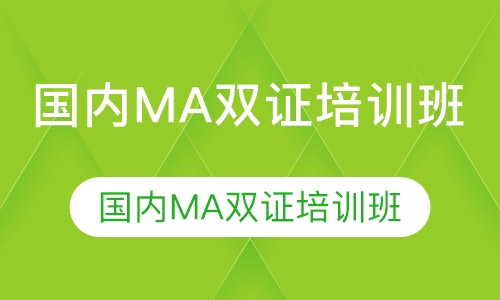 录播课国内MA双证培训班