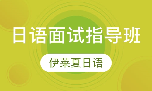 日语面试指导班