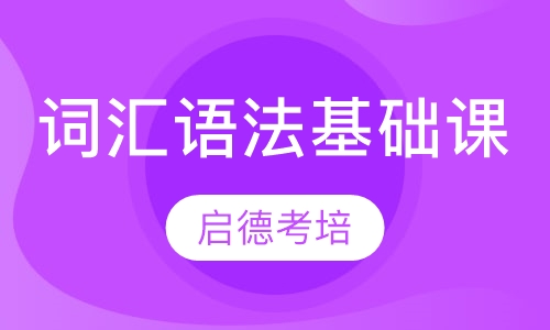 词汇语法基础课