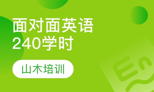 面对面英语240学时