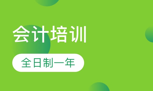 会计培训全日制一年推荐就业
