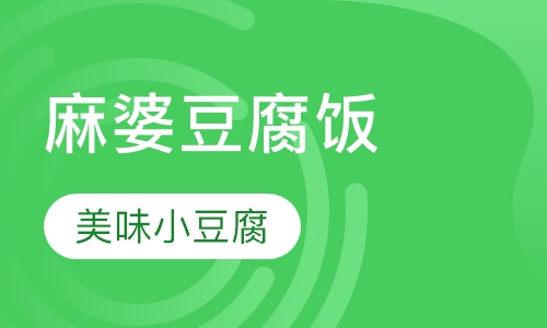 麻婆豆腐锅巴饭