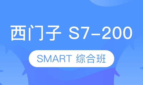 西门子 S7-200 SMART 综合班