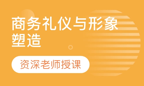 商务礼仪与形象塑造