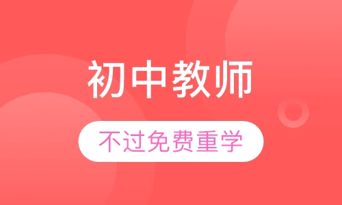 初中教师资格证协议班