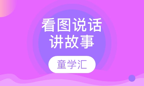 看图说话（讲故事）